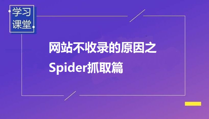 什么因素會(huì)影響蜘蛛的抓取?