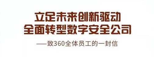 周鴻祎稱(chēng)360全面轉(zhuǎn)型數(shù)字安全公司 將擴(kuò)大招聘