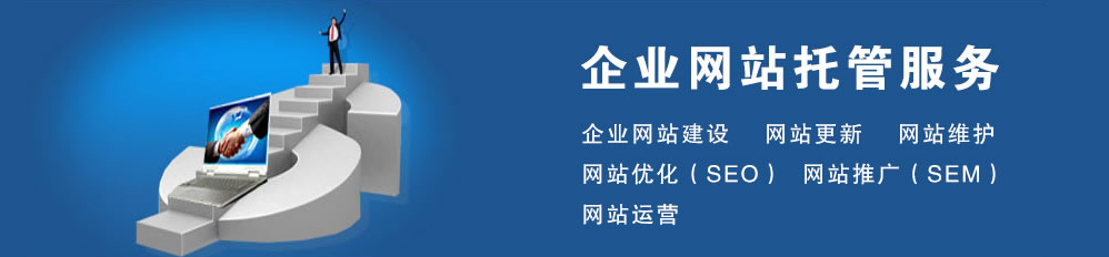 網(wǎng)站托管維護(hù)多少錢(qián)？找武榮網(wǎng)絡(luò)，299元就可為您解決站點(diǎn)維護(hù)難題！