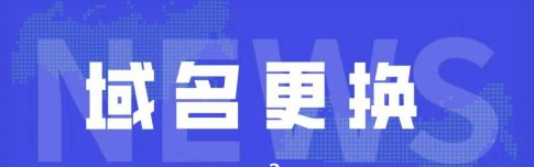 網(wǎng)站更換域名時(shí)都需注意哪些？