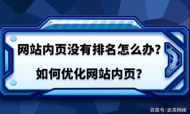 網(wǎng)站首頁有排名，內(nèi)容頁無排名是什么問題？