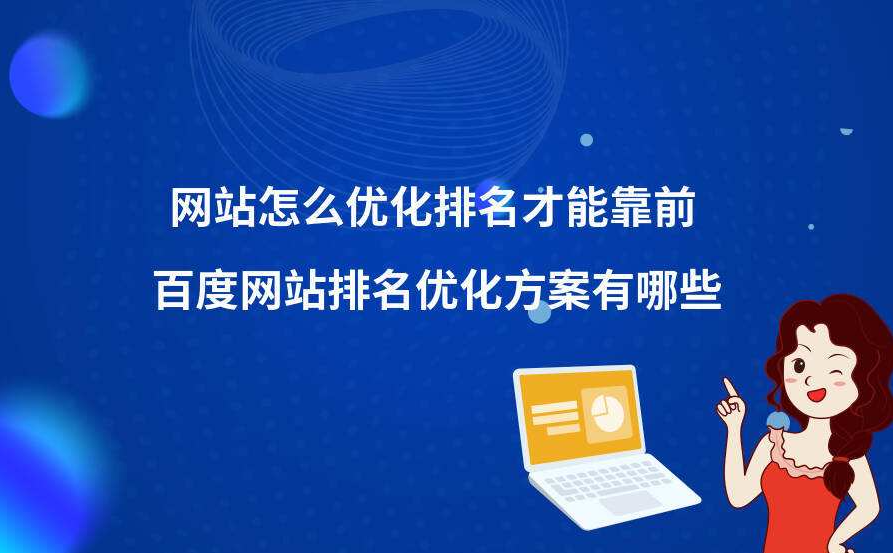 如何突破網(wǎng)站排名進入的瓶頸期？