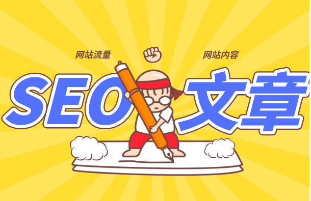 SEO優(yōu)化人員，如何寫一篇好的文章？