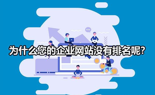 為什么你的企業(yè)網(wǎng)站，在百度搜索不到？