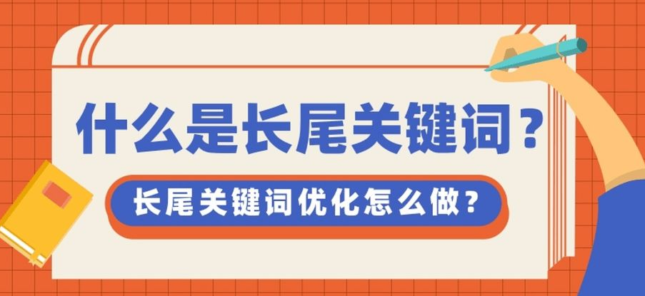 網(wǎng)站首頁(yè)內(nèi)容頁(yè)長(zhǎng)尾關(guān)鍵詞如何布局？