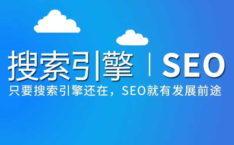 未來(lái)SEO優(yōu)化發(fā)展會(huì)是什么樣子？