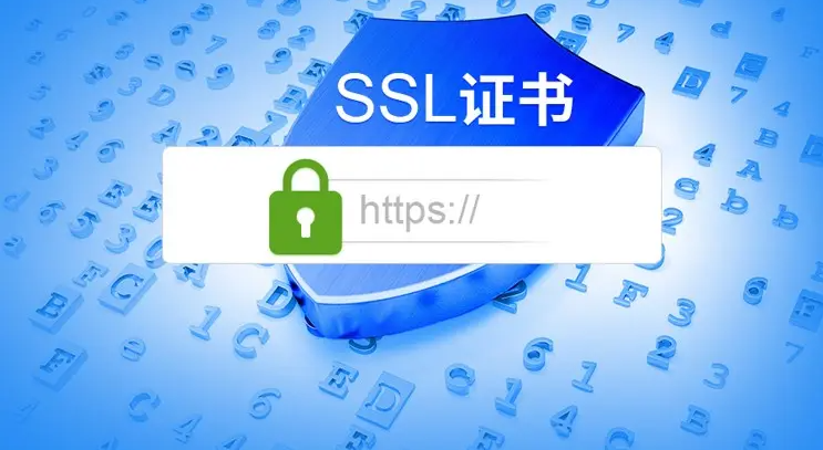 網(wǎng)站申請SSL證書，對SEO優(yōu)化有什么影響！