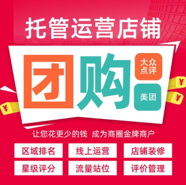 美團(tuán)代運營公司到底是不是坑？他們是如何進(jìn)行有效拉新的？