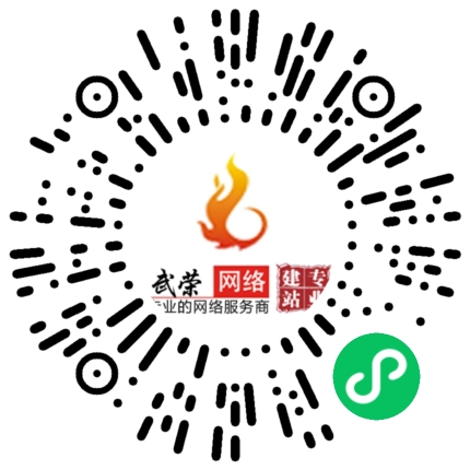 祝賀南安市武榮網(wǎng)絡(luò)技術(shù)有限公司小程序上線！