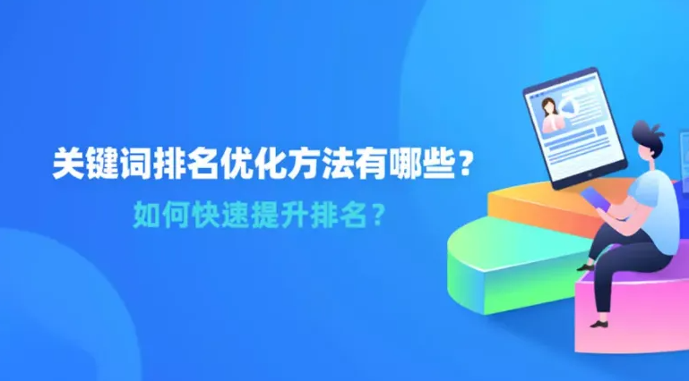 怎么做可以快速提高網(wǎng)站關(guān)鍵詞排名？