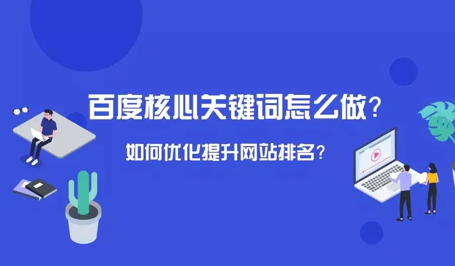 百度移動(dòng)端排名是怎么SEO優(yōu)化的？如何提升自己的網(wǎng)站關(guān)鍵詞排名？