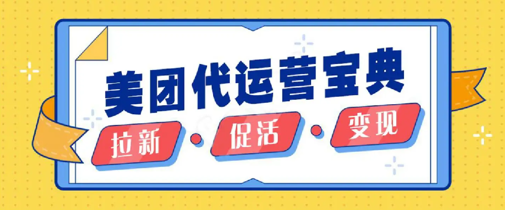 找美團(tuán)運(yùn)營(yíng)托管公司要多對(duì)比，看口碑，看品牌
