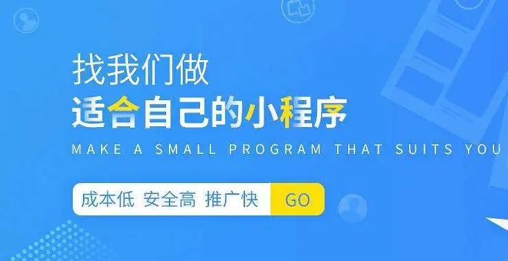 如何選擇一家靠譜的小程序開發(fā)公司？