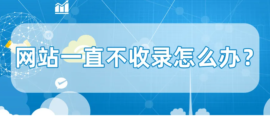 網(wǎng)站長(zhǎng)期沒有收錄應(yīng)怎么解決？