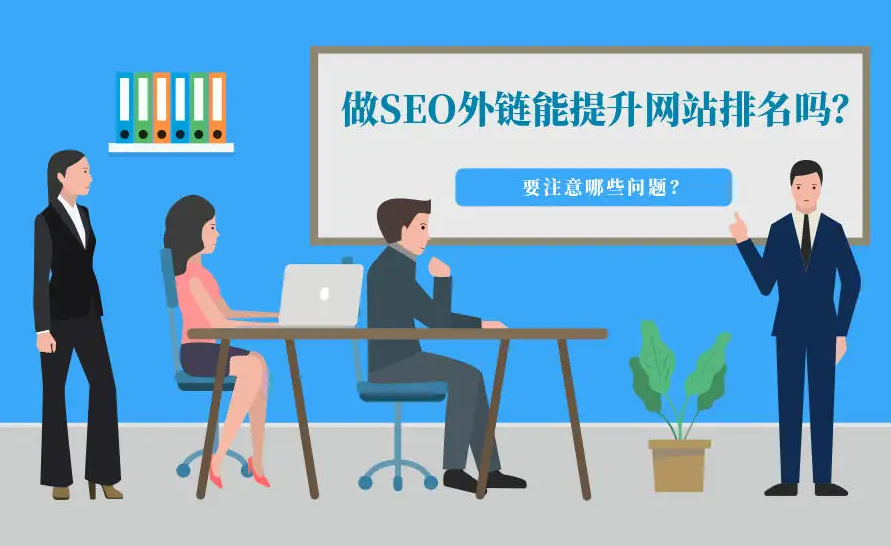 網(wǎng)站外鏈SEO優(yōu)化有什么技巧？
