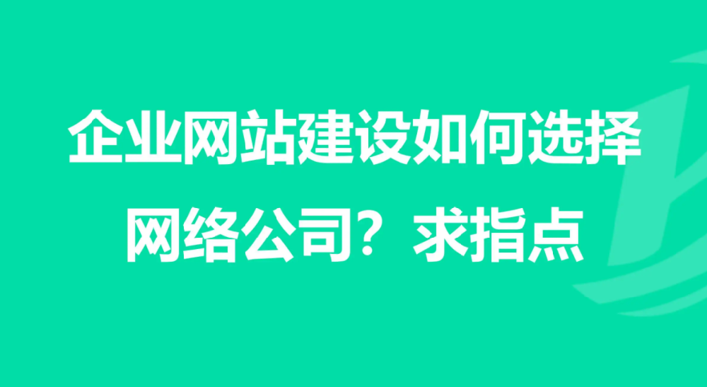 要如何選擇企業(yè)網(wǎng)站建設(shè)公司？