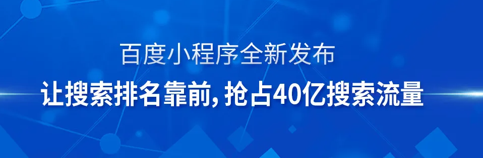 為什么你的公司一定要做百度小程序？