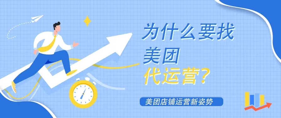 口腔門診開通美團(tuán)店鋪為什么要找美團(tuán)代運(yùn)營(yíng)？