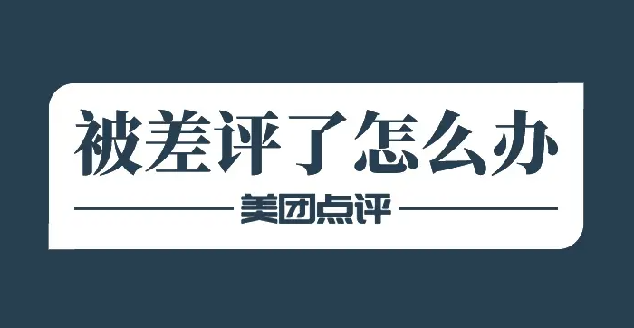美團店鋪為何慘遭差評？
