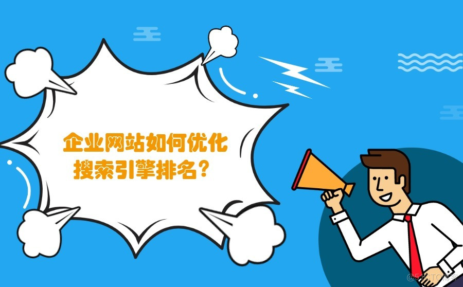 百度搜索如何對待企業(yè)網站的排名