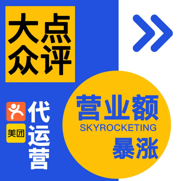 美團(tuán)點評代運營 | 美團(tuán)店鋪怎么提升訂單量？