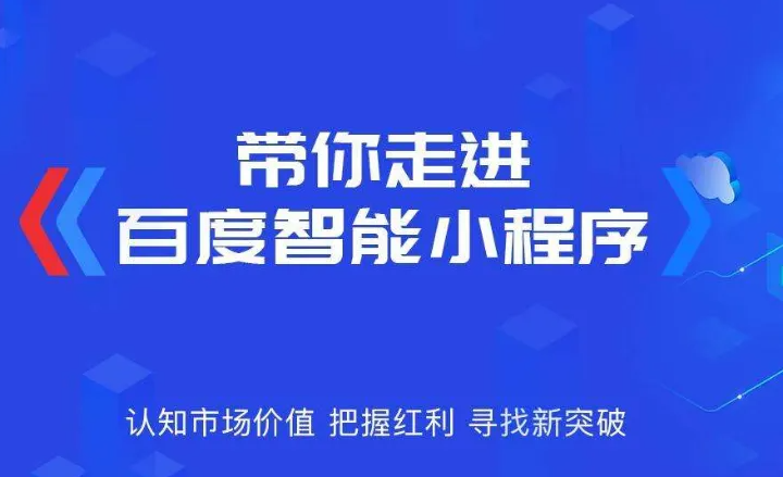 企業(yè)為什么需要做百度智能小程序？