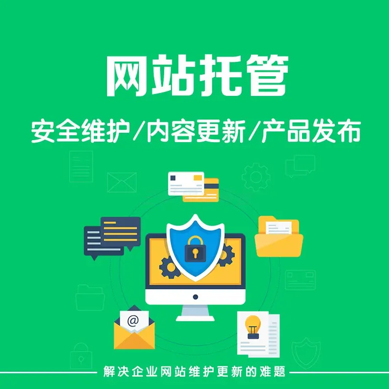 什么是網(wǎng)站托管？