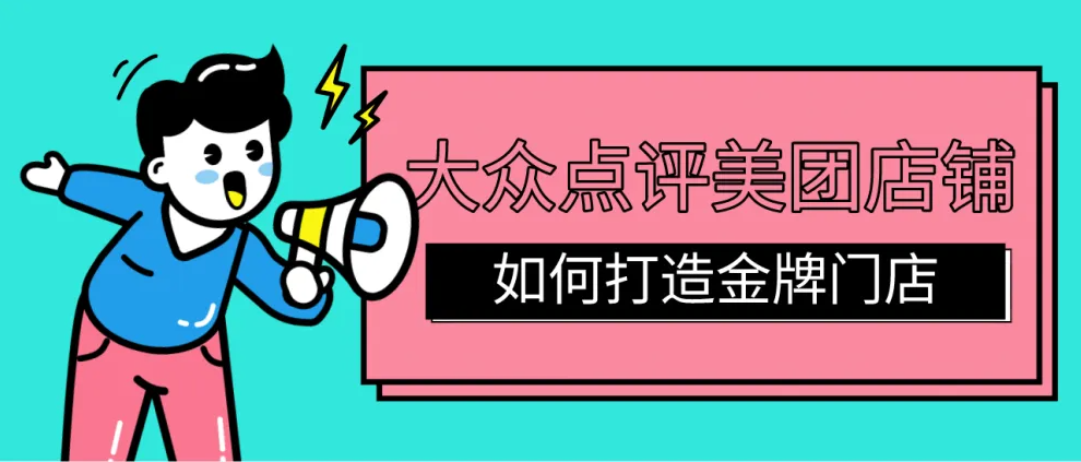 口腔門診如何打造美團(tuán)金牌店鋪？快速引爆流量、排名、訂單！