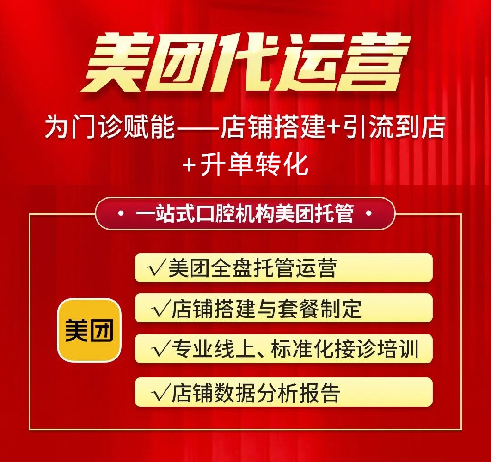 口腔美團(tuán)店鋪銷量差，找代運(yùn)營(yíng)做會(huì)不會(huì)好一點(diǎn)？