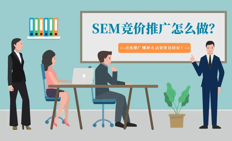 企業(yè)應(yīng)該怎樣才能做好競(jìng)價(jià)推廣？