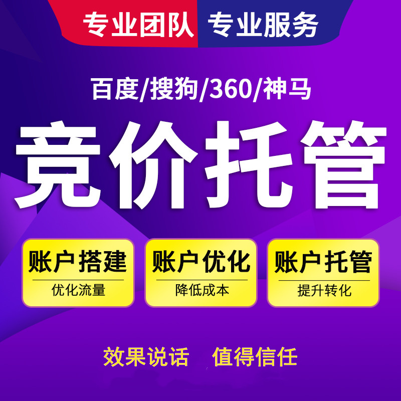 為什么要選擇競價(jià)托管公司？