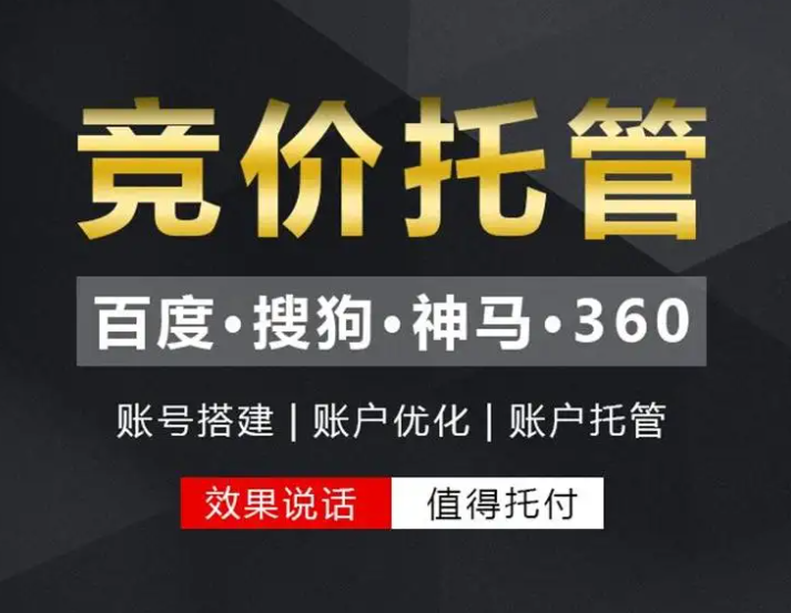 如何找到一家專業(yè)的競價(jià)托管代運(yùn)營公司呢?