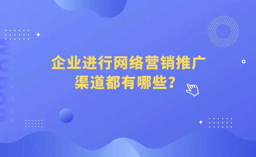 中小企業(yè)在網(wǎng)絡(luò)上推廣產(chǎn)品的方法有哪些？