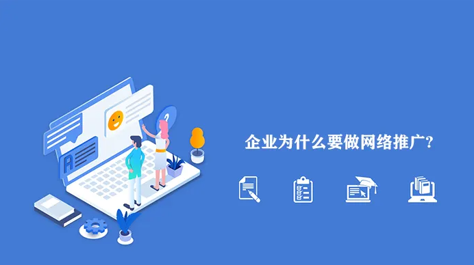 網(wǎng)絡(luò)推廣為什么越來越難做？企業(yè)應(yīng)該怎么做？！