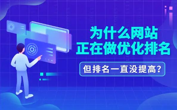 公司網(wǎng)站優(yōu)化排名為啥沒(méi)效果？