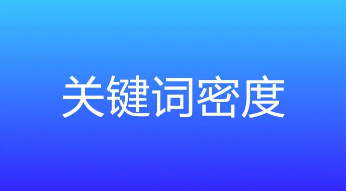 網(wǎng)站關(guān)鍵詞密度多少合適？