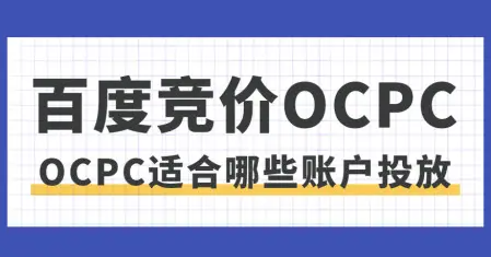 誰(shuí)說預(yù)算少就不能跑oCPC？