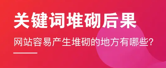 如何避免網(wǎng)站關(guān)鍵詞堆砌