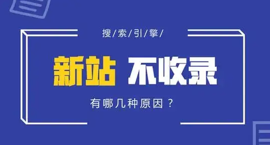 網(wǎng)站上線一兩個(gè)月還沒有被收錄是怎么回事？