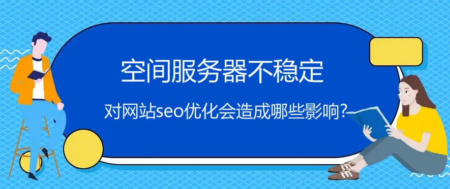 服務(wù)器速度慢會(huì)影響網(wǎng)站排名嗎？