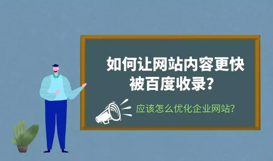 企業(yè)新網(wǎng)站考核期如何做可以快速收錄并有排名？