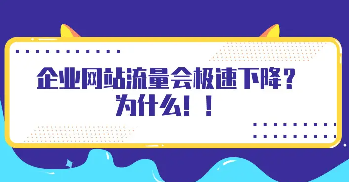 網(wǎng)站流量下降厲害怎么補(bǔ)救？