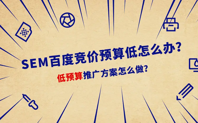 百度競(jìng)價(jià)一天預(yù)算只有150元，如何跑出大賬戶(hù)的效果？