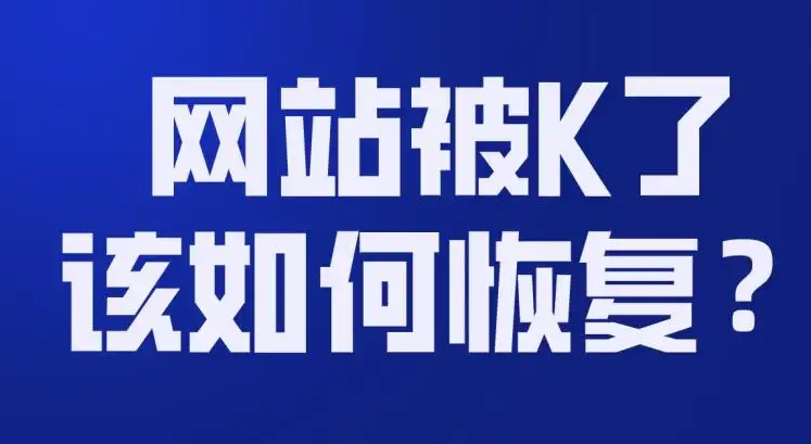 網(wǎng)站被K怎么恢復(fù)正常？