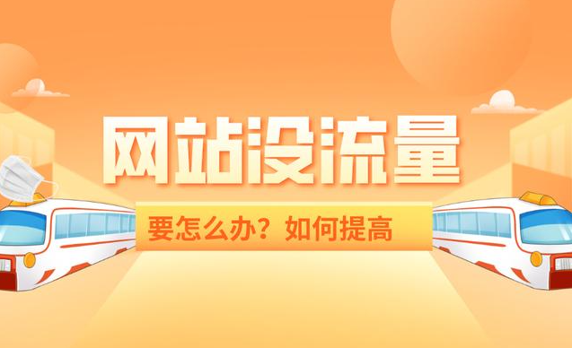 網(wǎng)站收錄很多流量卻很少是什么問(wèn)題？