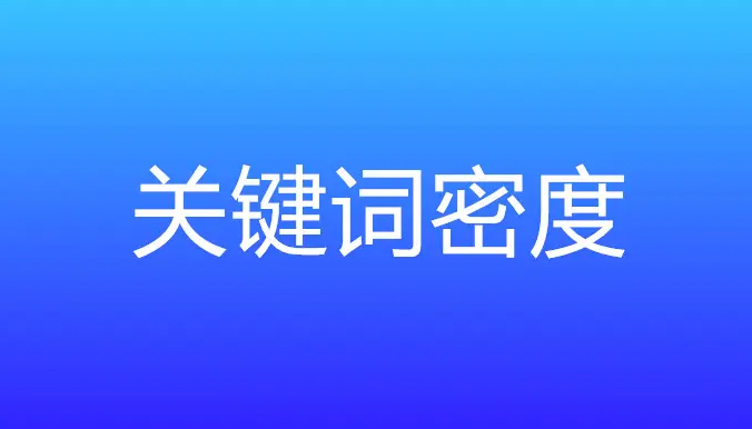 網(wǎng)站關(guān)鍵詞密度多少合適？