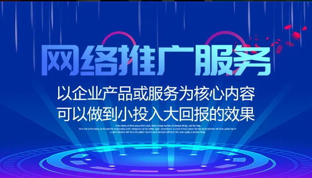 企業(yè)為什么要做網(wǎng)絡(luò)推廣？