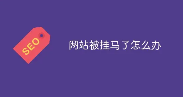 網(wǎng)站被掛馬、被黑了怎么辦？