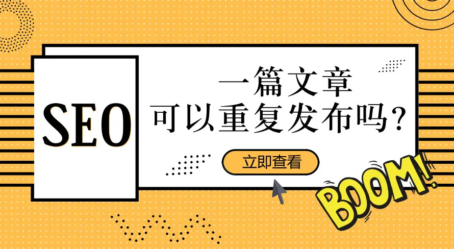 城市分站不要發(fā)重復(fù)文章，但可以調(diào)用相同的文章