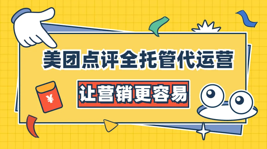 美團點評代運營 | 我們能為你干點啥？